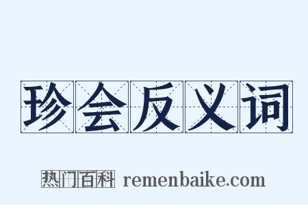 珍会反义词是什么意思的图片
